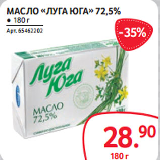 Акция - МАСЛО «ЛУГА ЮГА» 72,5%