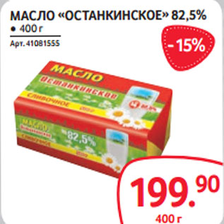 Акция - МАСЛО «ОСТАНКИНСКОЕ» 82,5%