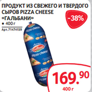 Акция - ПРОДУКТ ИЗ СВЕЖЕГО И ТВЕРДОГО СЫРОВ PIZZA CHEESE «ГАЛЬБАНИ»