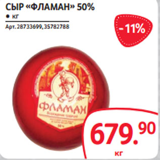 Акция - СЫР «ФЛАМАН» 50%