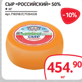 Акция - СЫР «РОССИЙСКИЙ» 50%