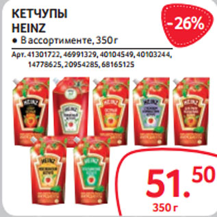 Акция - КЕТЧУПЫ HEINZ