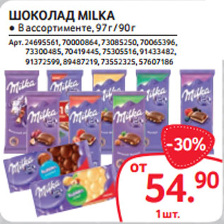 Акция - ШОКОЛАД MILKA ● В ассортименте,