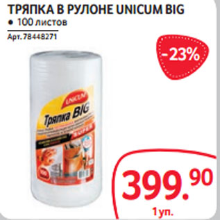 Акция - ТРЯПКА В РУЛОНЕ UNICUM BIG