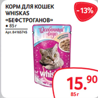 Акция - КОРМ ДЛЯ КОШЕК WHISKAS «БЕФСТРОГАНОВ»