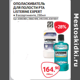 Акция - ОПОЛАСКИВАТЕЛЬ ДЛЯ ПОЛОСТИ РТА LISTERINE EXPERT