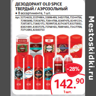 Акция - ДЕЗОДОРАНТ OLD SPICE ТВЕРДЫЙ / АЭРОЗОЛЬНЫЙ