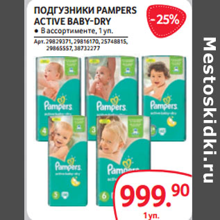 Акция - ПОДГУЗНИКИ PAMPERS ACTIVE BABY-DRY