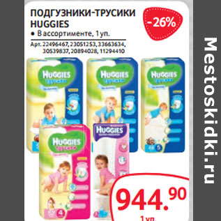 Акция - ПОДГУЗНИКИ-ТРУСИКИ HUGGIES