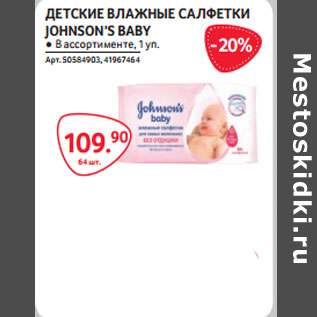 Акция - ДЕТСКИЕ ВЛАЖНЫЕ САЛФЕТКИ JOHNSON’S BABY