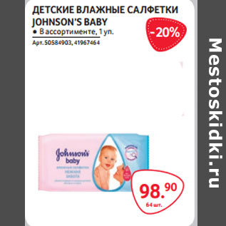 Акция - ДЕТСКИЕ ВЛАЖНЫЕ САЛФЕТКИ JOHNSON’S BABY