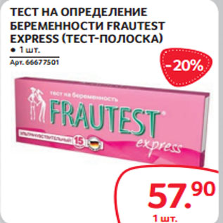 Акция - ТЕСТ НА ОПРЕДЕЛЕНИЕ БЕРЕМЕННОСТИ FRAUTEST EXPRESS (ТЕСТ-ПОЛОСКА)