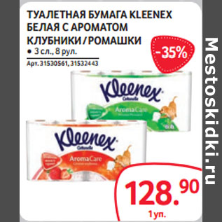 Акция - ТУАЛЕТНАЯ БУМАГА KLEENEX БЕЛАЯ С АРОМАТОМ