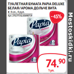 Акция - ТУАЛЕТНАЯ БУМАГА PAPIA DELUXE