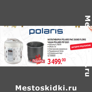 Акция - МУЛЬТИВАРКА POLARIS PMC 0508D FLORIS ЧАША POLARIS PIP 0501