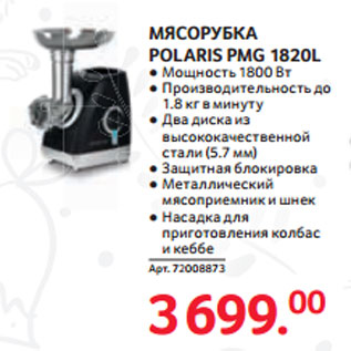 Акция - МЯСОРУБКА POLARIS PMG 1820L