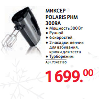 Акция - МИКСЕР POLARIS PHM 3009A