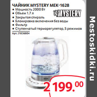 Акция - ЧАЙНИК MYSTERY MEK-1628