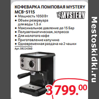 Акция - КОФЕВАРКА ПОМПОВАЯ MYSTERY MCB-5115