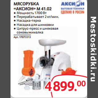 Акция - МЯСОРУБКА «АКСИОН» М 41.02