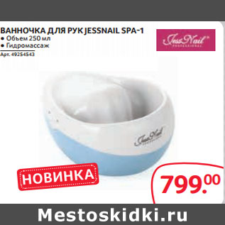 Акция - ВАННОЧКА ДЛЯ РУК JESSNAIL SPA-1