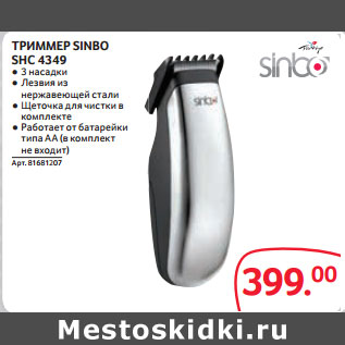 Акция - ТРИММЕР SINBO SHC 4349