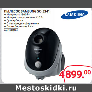 Акция - ПЫЛЕСОС SAMSUNG SC-5241