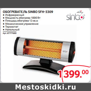 Акция - ОБОГРЕВАТЕЛЬ SINBO SFH-3309