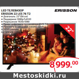 Акция - LED ТЕЛЕВИЗОР ERISSON 22 LES 76 T2