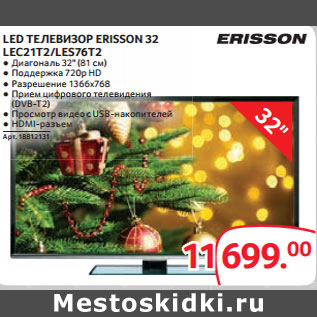 Акция - LED ТЕЛЕВИЗОР ERISSON 32 LEC21T2/LES76T2