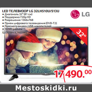 Акция - LED ТЕЛЕВИЗОР LG 32LH510U/513U