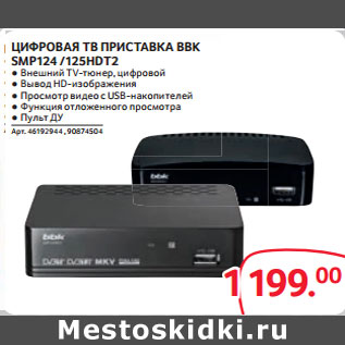 Акция - ЦИФРОВАЯ ТВ ПРИСТАВКА BBK SMP124 /125HDT2