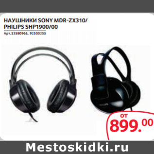 Акция - НАУШНИКИ SONY MDR-ZX310/ PHILIPS SHP1900/00