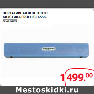 Акция - ПОРТАТИВНАЯ BLUETOOTH АКУСТИКА PROFFI CLASSIC