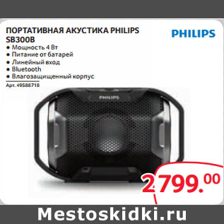 Акция - ПОРТАТИВНАЯ АКУСТИКА PHILIPS SB300B