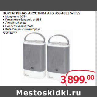 Акция - ПОРТАТИВНАЯ АКУСТИКА AEG BSS 4833 WEISS