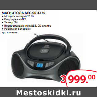 Акция - МАГНИТОЛА AEG SR 4375