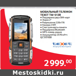 Акция - МОБИЛЬНЫЙ ТЕЛЕФОН TEXET TM-513R