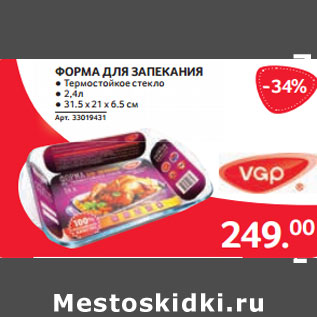 Акция - ФОРМА ДЛЯ ЗАПЕКАНИЯ