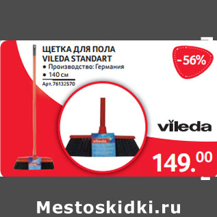 Акция - ЩЕТКА ДЛЯ ПОЛА VILEDA STANDART