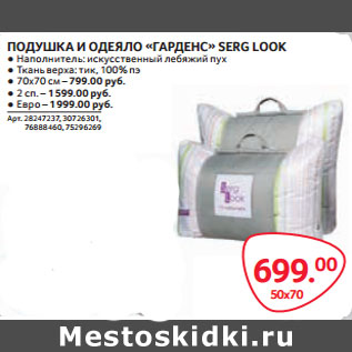 Акция - ПОДУШКА «ГАРДЕНС» SERG LOOK 50х70см