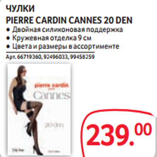 Акция - ЧУЛКИ PIERRE CARDIN CANNES 20 DEN