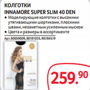 Акция - КОЛГОТКИ INNAMORE SUPER SLIM 40 DEN