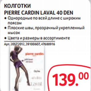 Акция - КОЛГОТКИ PIERRE CARDIN LAVAL 40 DEN