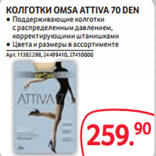 Акция - КОЛГОТКИ OMSA ATTIVA 70 DEN