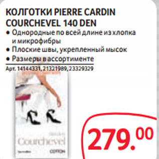 Акция - КОЛГОТКИ PIERRE CARDIN COURCHEVEL 140 DEN