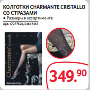 Акция - КОЛГОТКИ CHARMANTE CRISTALLO СО СТРАЗАМИ