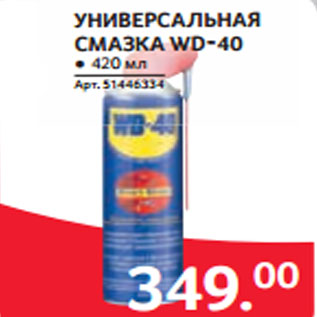 Акция - УНИВЕРСАЛЬНАЯ СМАЗКА WD-40