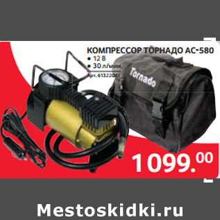 Акция - КОМПРЕССОР ТОРНАДО АС-580 ● 12 В ● 30 л/мин.