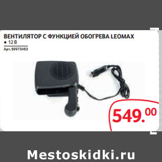 Акция - ВЕНТИЛЯТОР С ФУНКЦИЕЙ ОБОГРЕВА LEOMAX ● 12 В